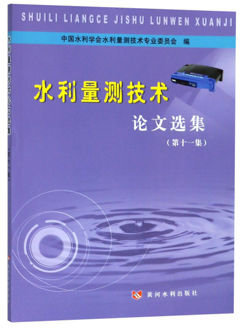 水利量测技术论文选集（第11集）