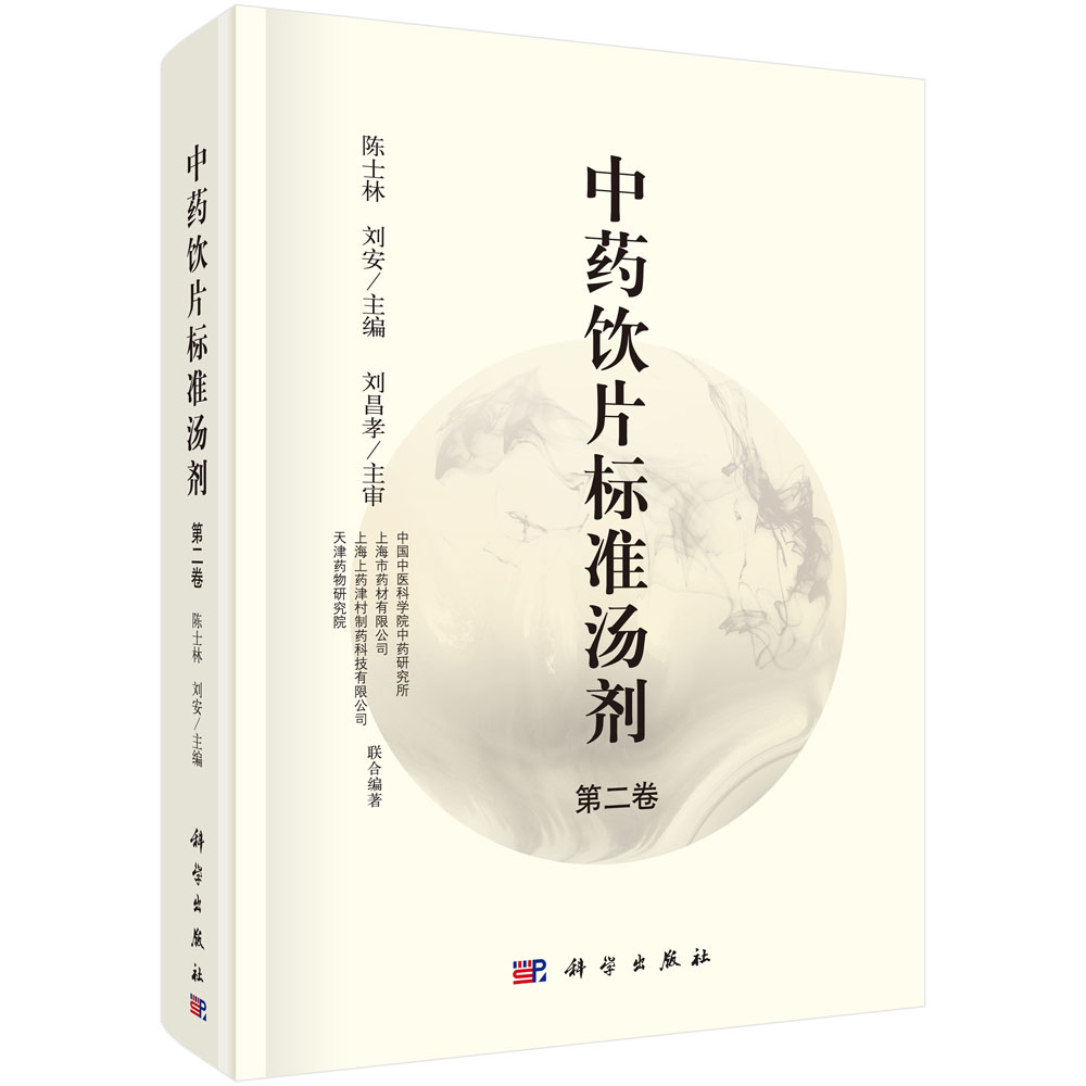 中药饮片标准汤剂 第2卷