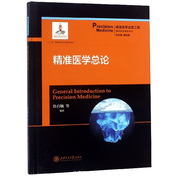 精准医学总论(精)/精准医学基础系列