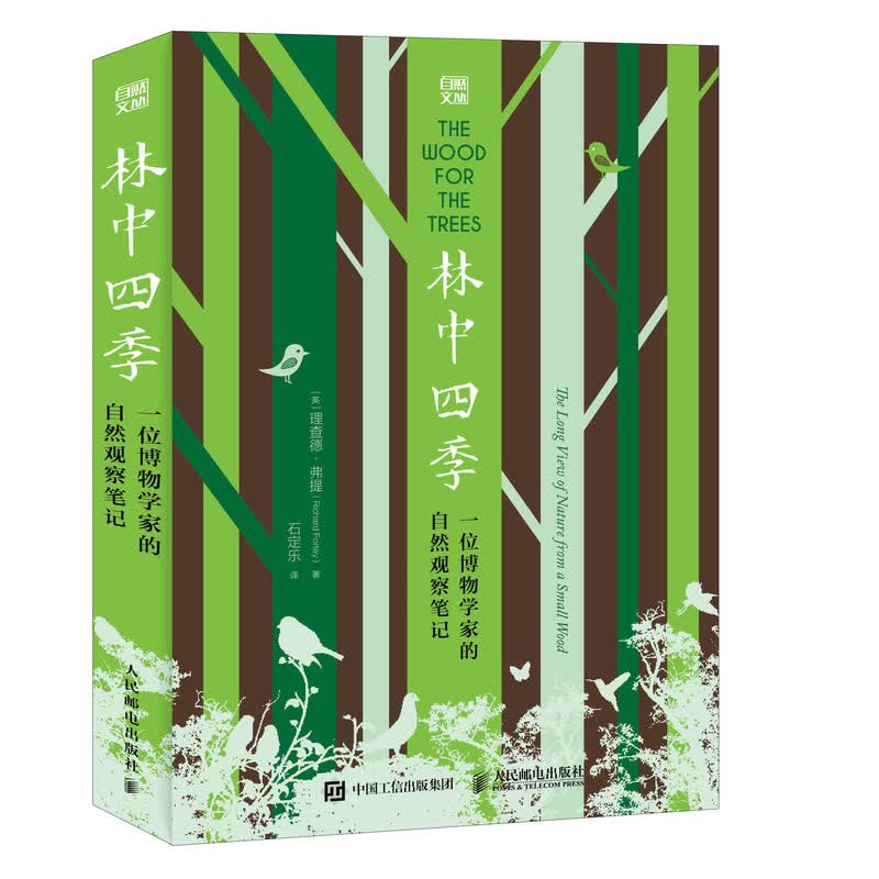 林中四季 一位博物学家的自然观察笔记（异步图书出品）