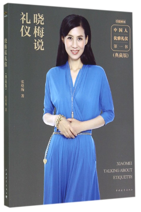 晓梅说礼仪(典藏版)