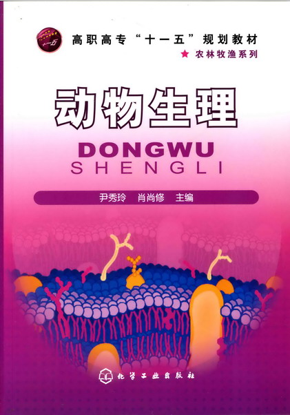 动物生理 尹秀玲、肖尚修 主编