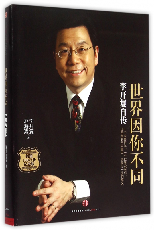 世界因你不同(李开复自传纪念版)