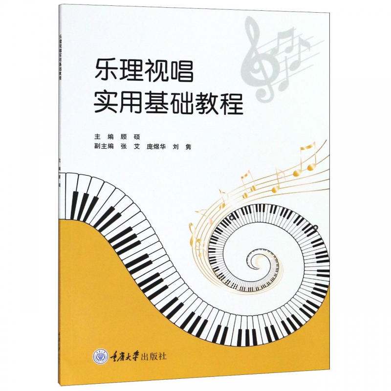乐理视唱实用基础教程