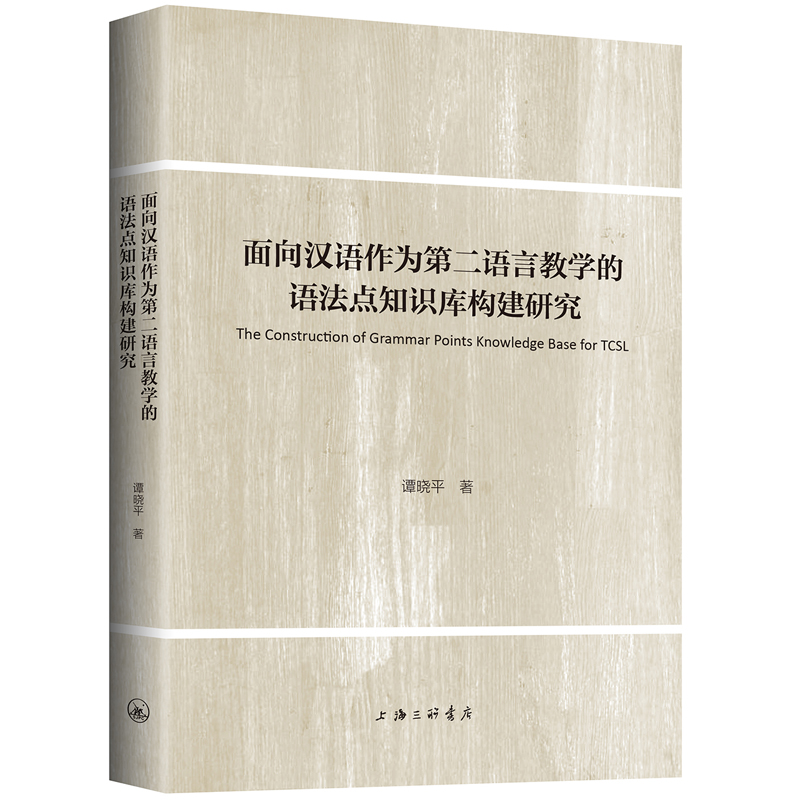 面向汉语作为第二语言教学的语法点知识库构建研究