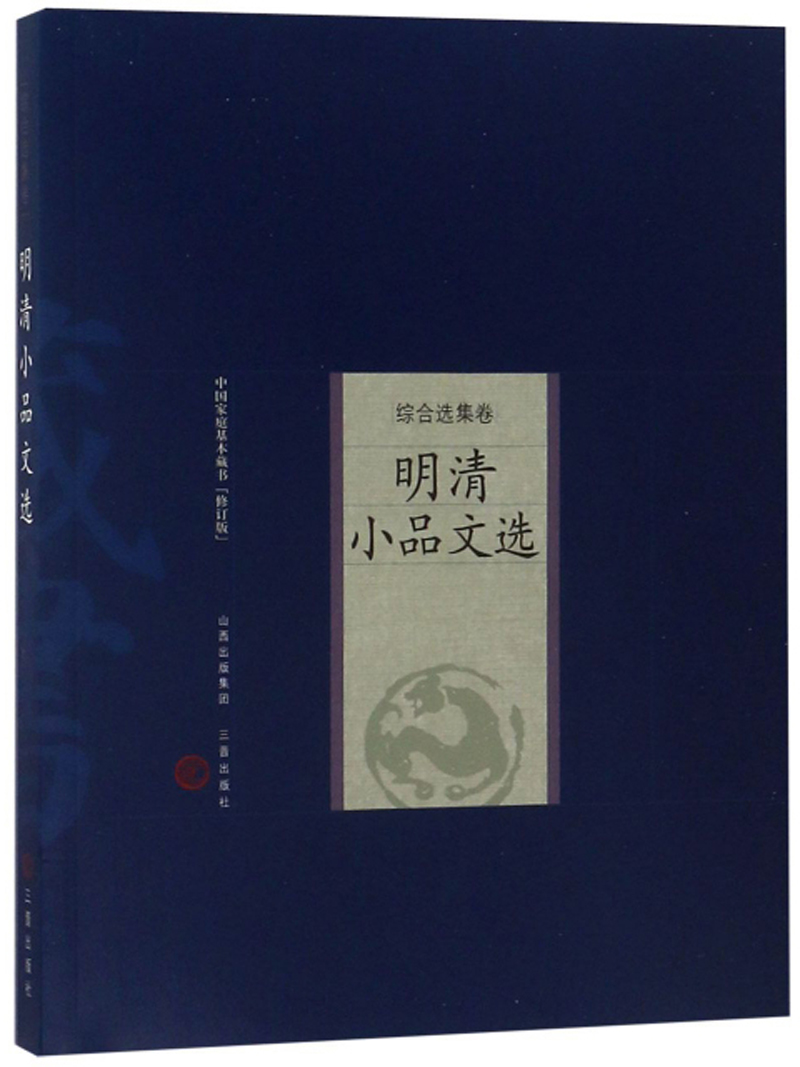 明清小品文选(综合选集卷)