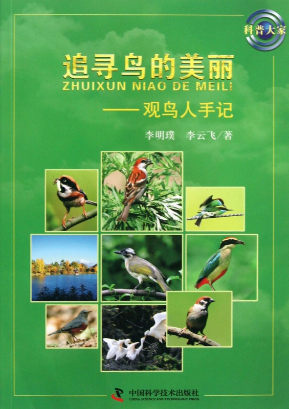 追寻鸟的美丽--观鸟人手记/科普大家