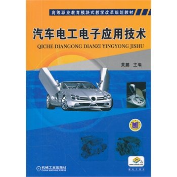 汽车电工电子应用技术 黄鹏