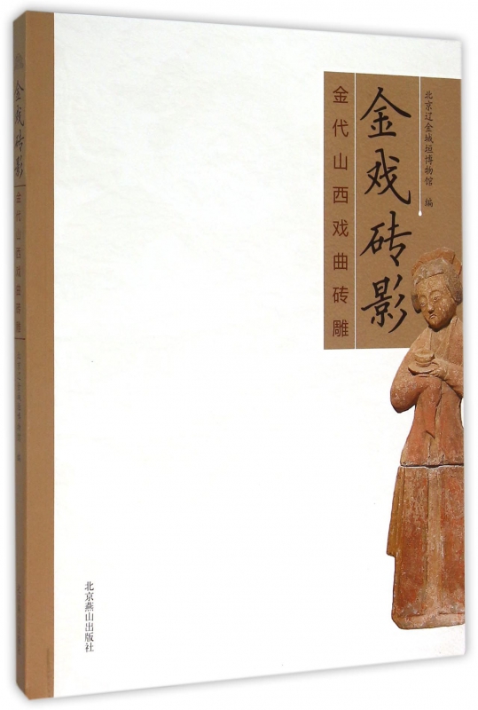 金戏砖影(金代山西戏曲砖雕)