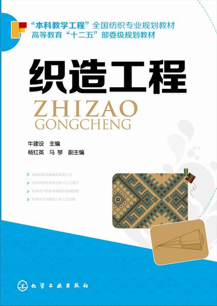 织造工程 牛建设 主编