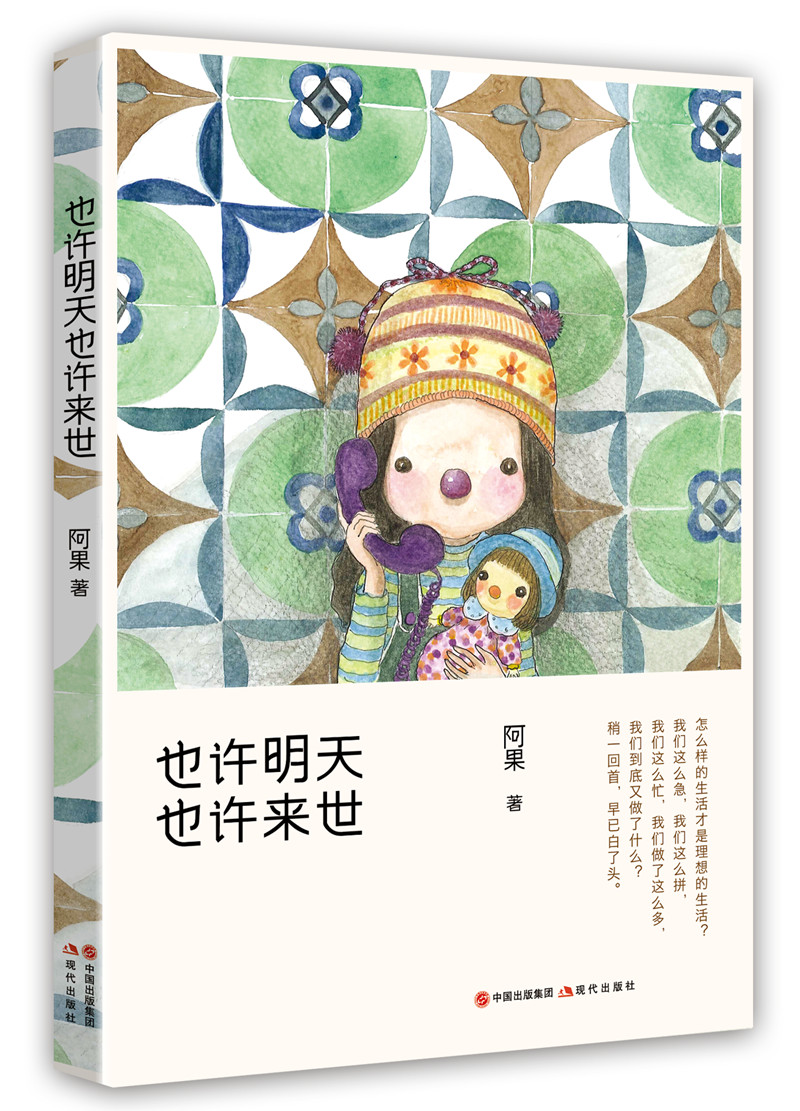 也许明天,也许来世