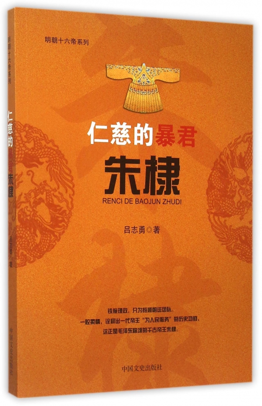 仁慈的暴君朱棣/明朝十六帝系列