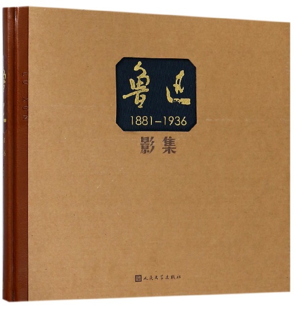 鲁迅影集(1881-1936)(精)