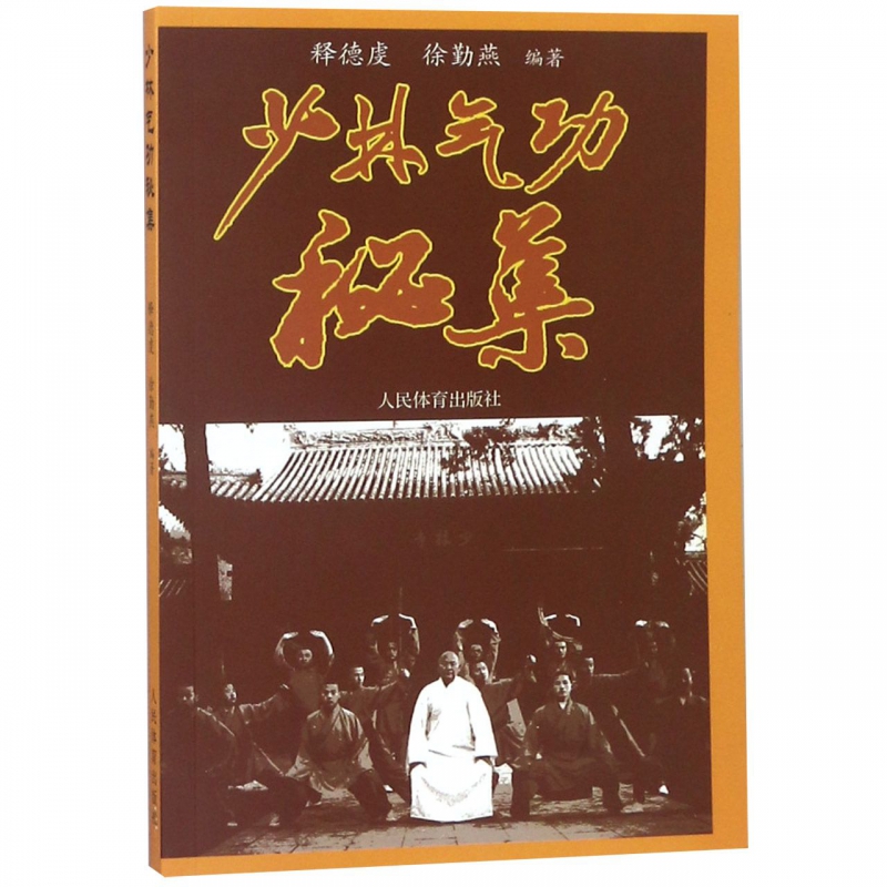 少林气功秘集