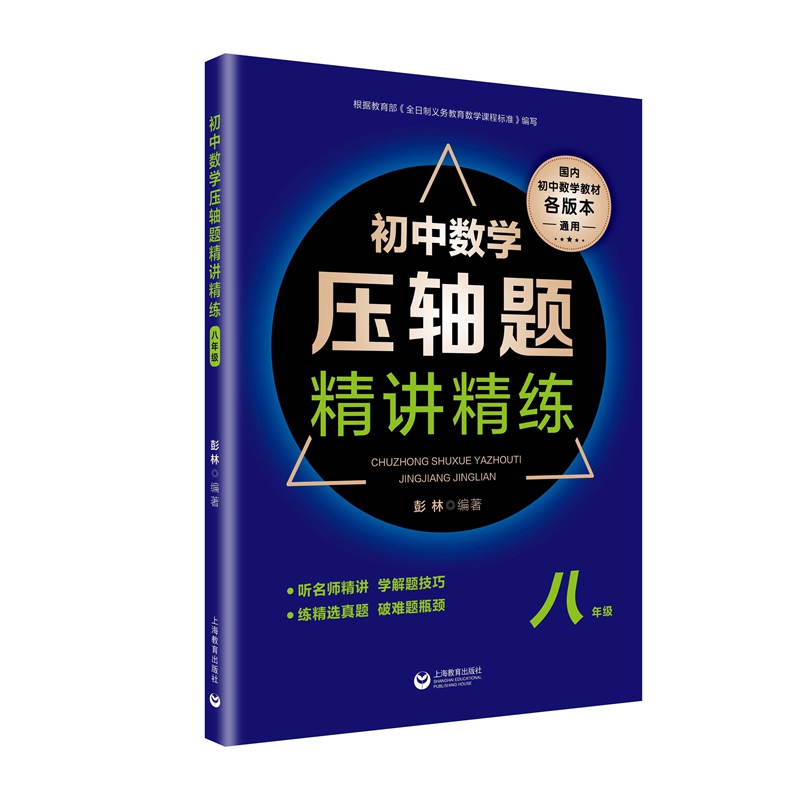 初中数学压轴题精讲精练（八年级）使用感如何?