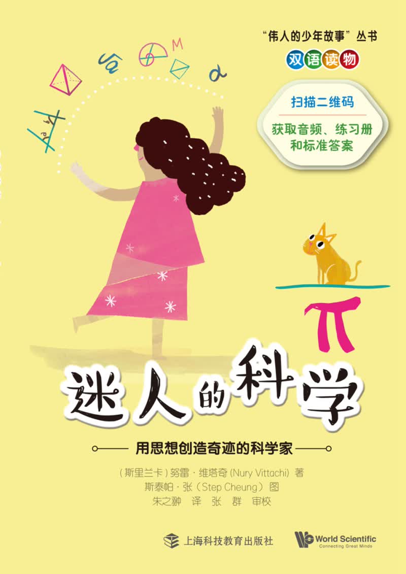 迷人的科学——用思想创造奇迹的科学家 