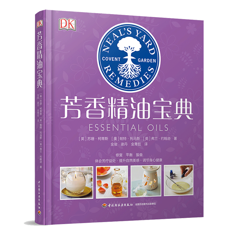 DK芳香精油宝典 精油书籍 芳香疗法配方宝典 