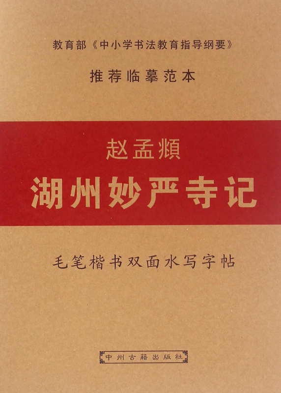 赵孟頫湖州妙严寺记/毛笔楷书双面水写字帖
