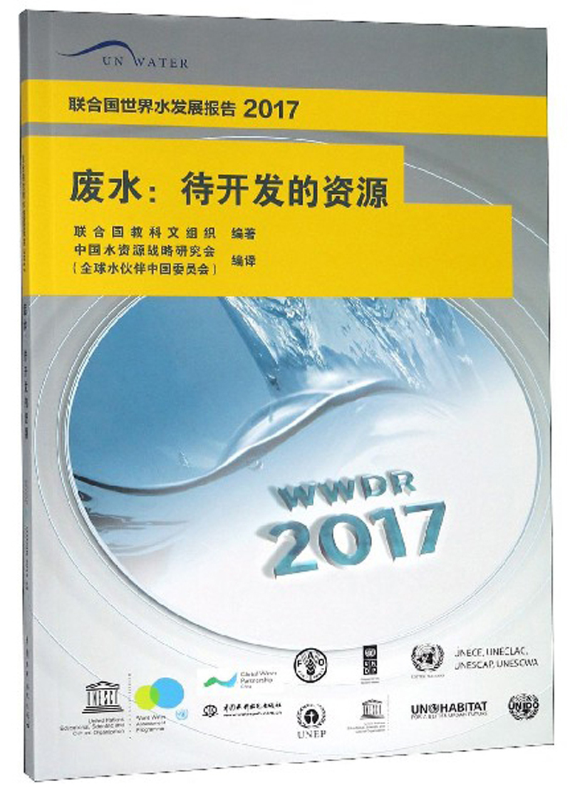 正版现货 废水:待开发的资源(联合国世界水发展报告2017)