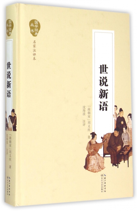 世说新语(名家注评本)(精)/国学经典丛书
