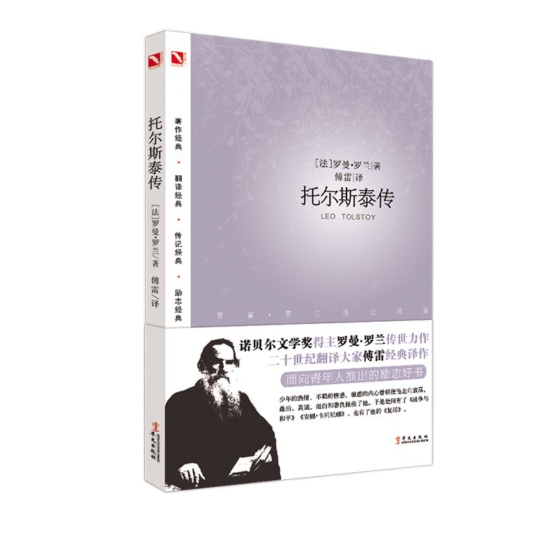 托尔斯泰传(罗曼·罗兰传记经典)