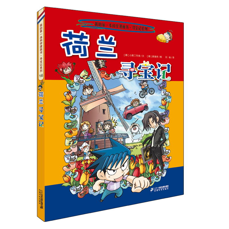 环球寻宝记16 荷兰 我的第一本历史知识漫画书儿童科普百科漫画书6-14岁 少年儿童科普大百科寒假暑假作业课外读物自主阅读一升二暑假衔接小升初暑假衔接 儿童年货节送礼
