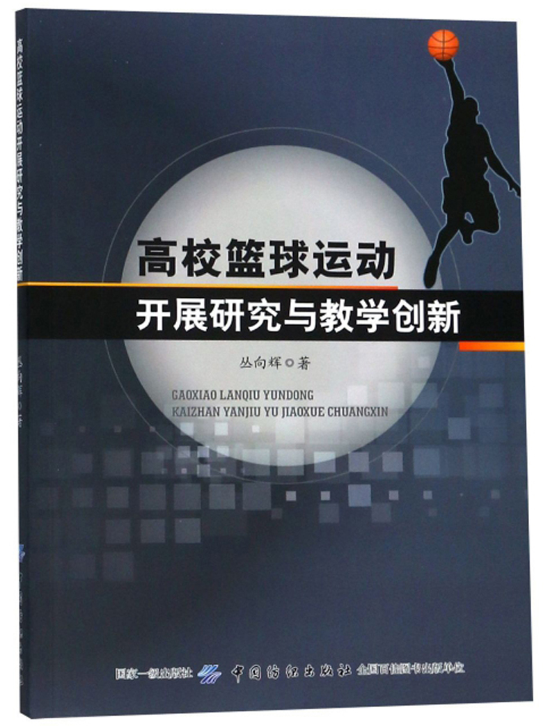高校篮球运动开展研究与教学创新