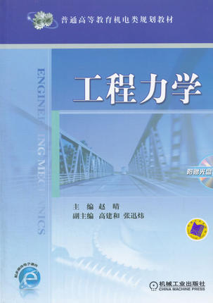 工程力学 赵晴 机械工业出版社