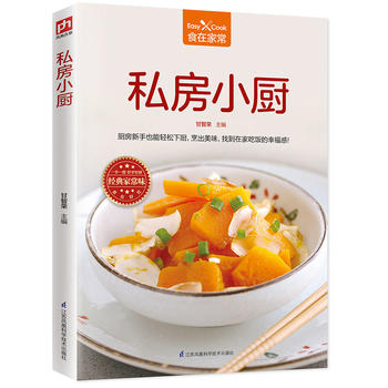 私房小厨 江苏科学技术出版社 甘智荣  凤凰含章 出品 9787553785646