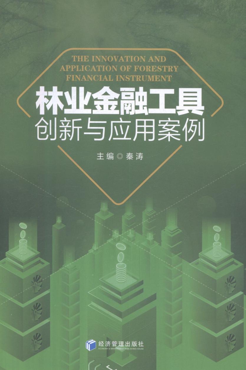 林业金融工具创新与应用案例 金融与投资 图书分类 中国金融银行