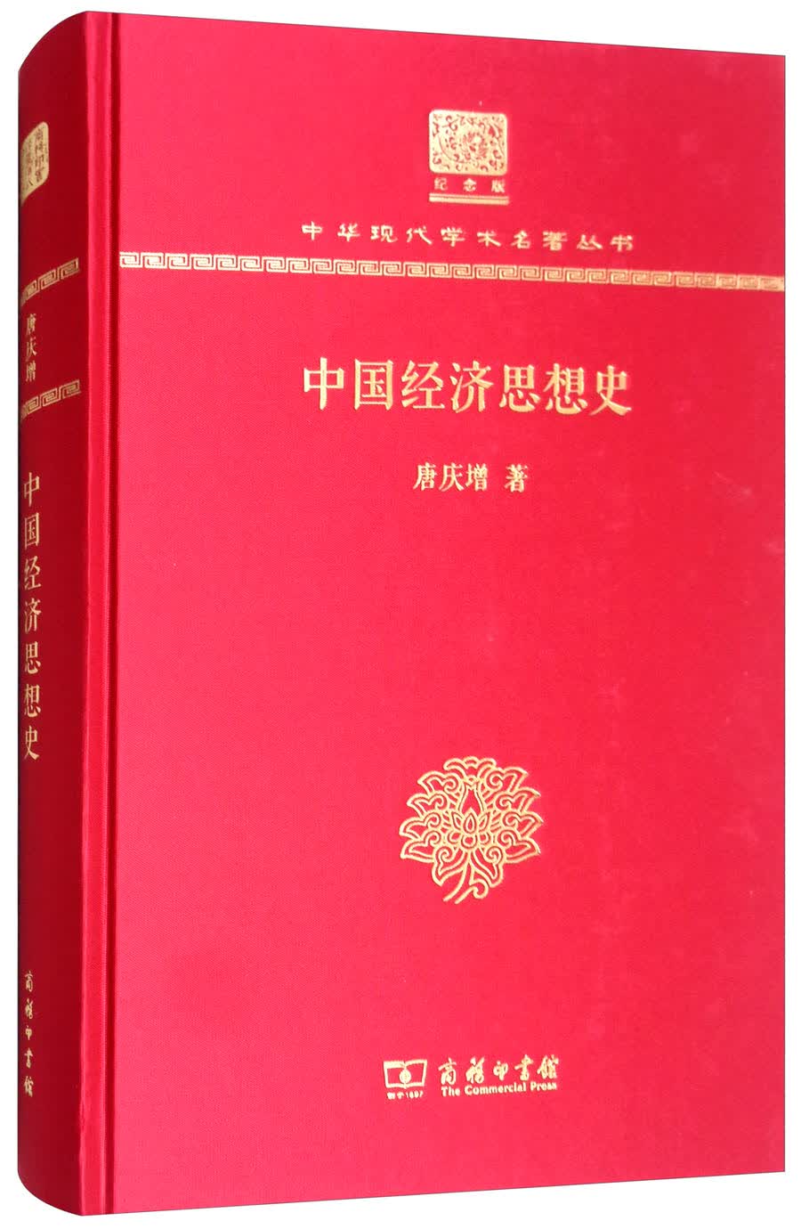 中国经济思想史（120年纪念版）
