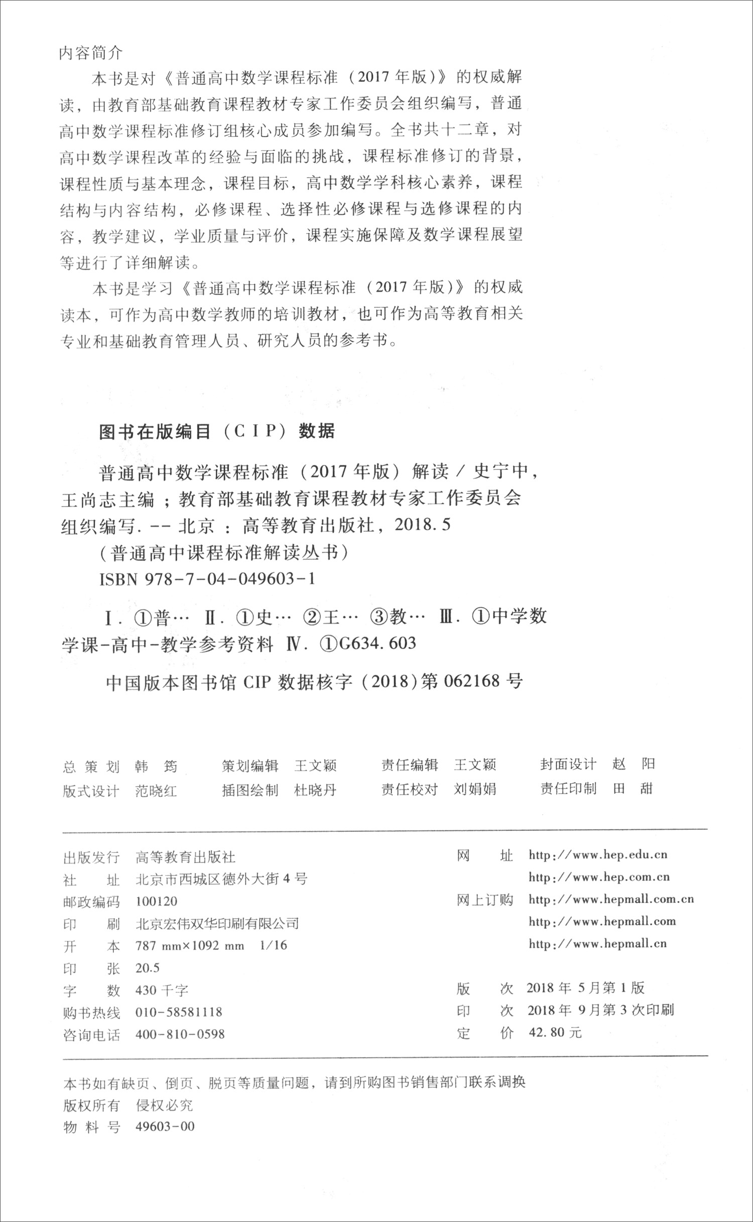 普通高中数学课程标准(2017年版)解读  9787040496031