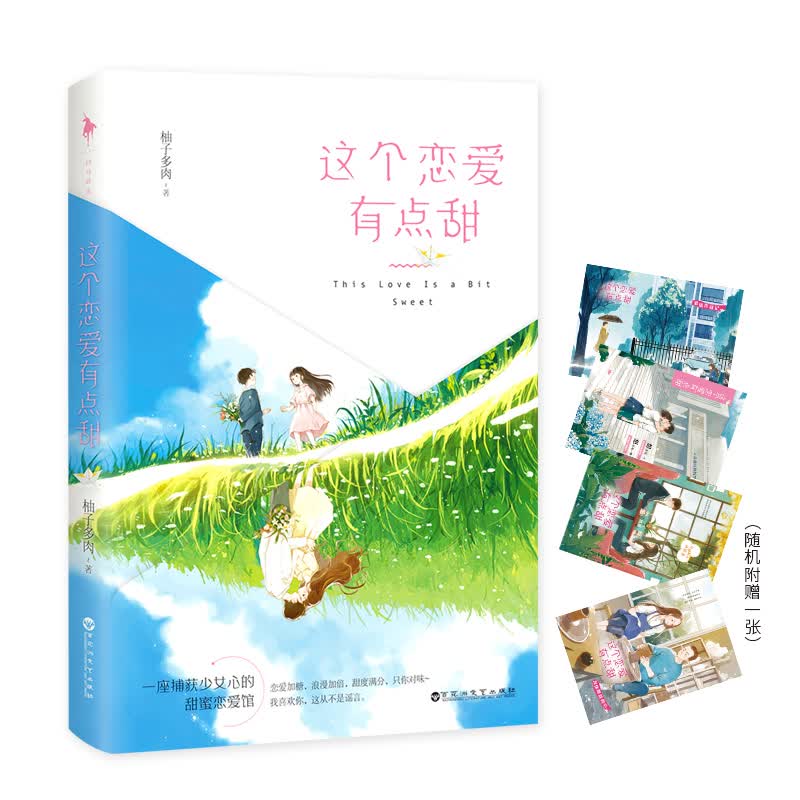 这个恋爱有点甜(恋爱加糖,浪漫加倍,甜度满分,只你对味~你想要的爱情