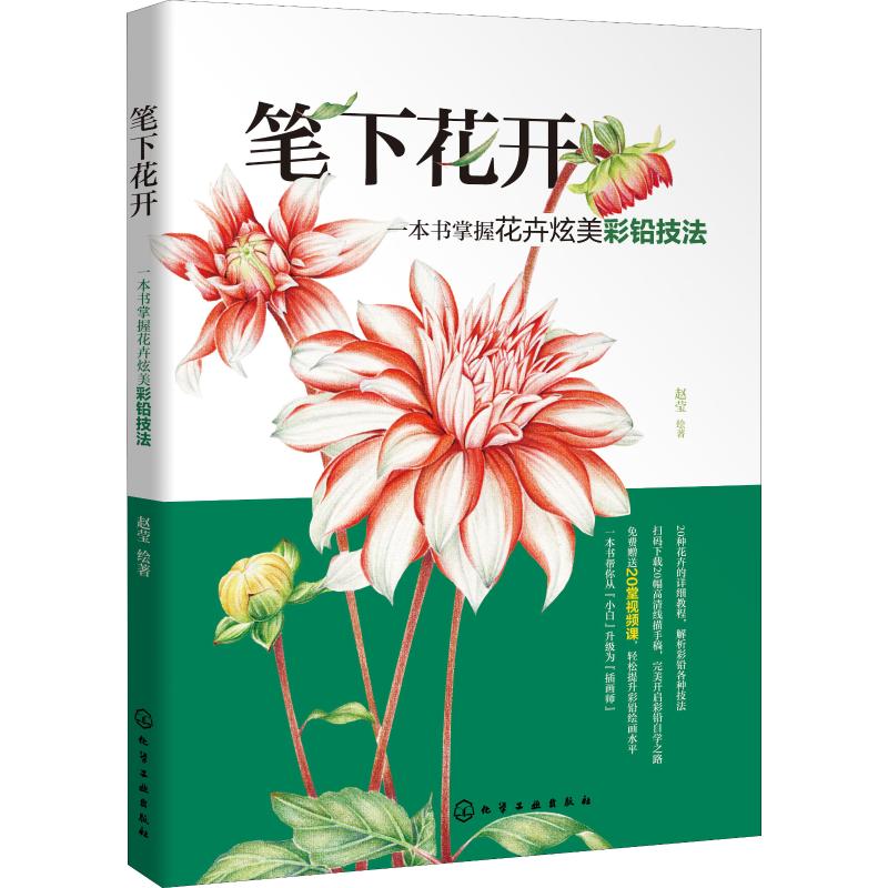 笔下花开 一本书掌握花卉炫美彩铅技法
