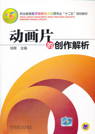 动画片的创作解析 机械工业出版社 邱青