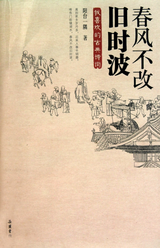 春风不改旧时波(我喜欢的古典诗词)