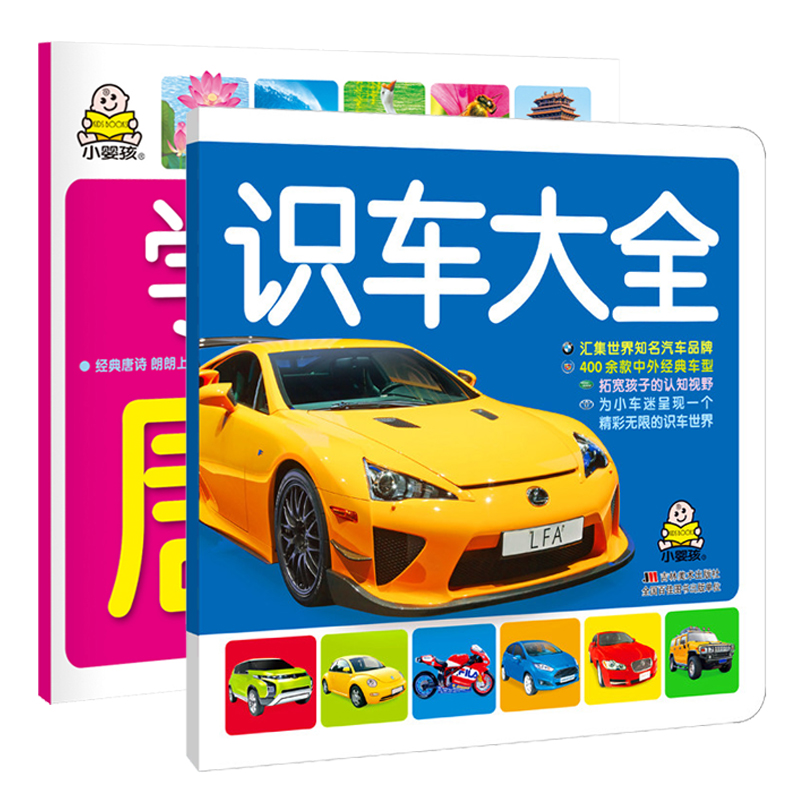 0-3岁识车学唐诗大书(套装2册)