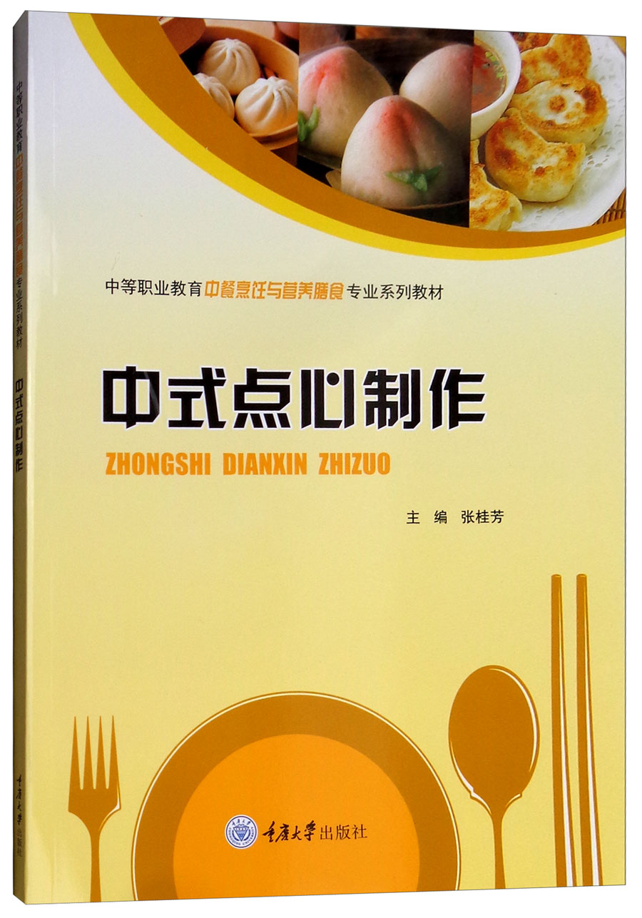 中式点心制作