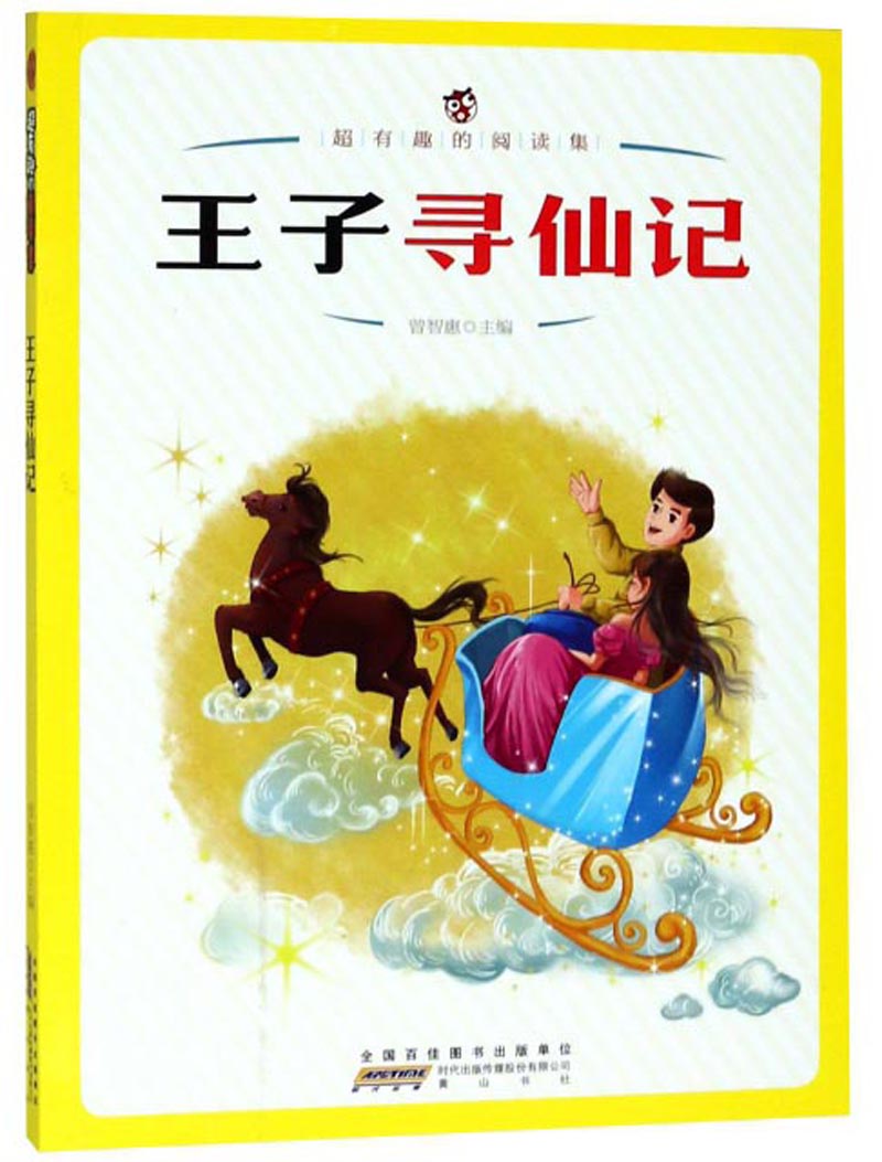 王子寻仙记/超有趣的阅读集
