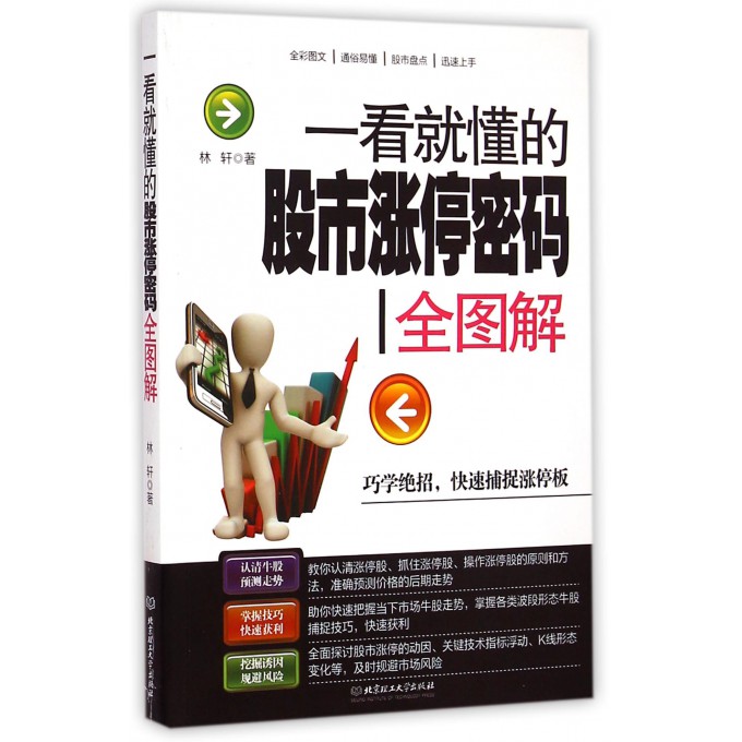 一看就懂的股市涨停密码全图解