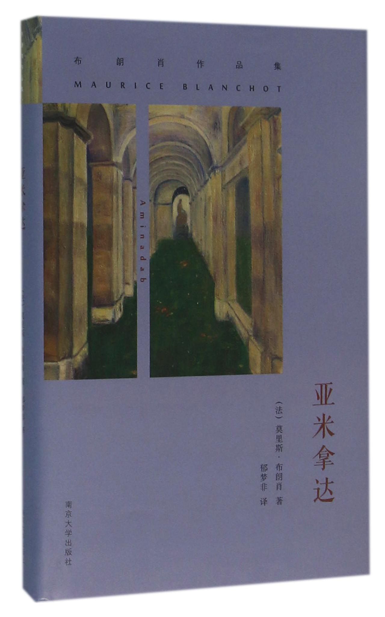 布朗肖作品集:亚米拿达