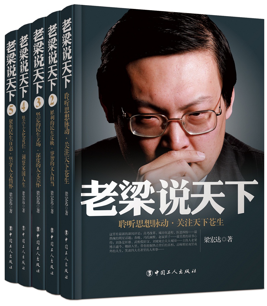 老梁说天下（套装1-5卷）
