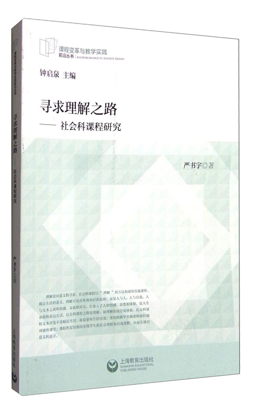 课程变革与教学实践前沿丛书：寻求理解之路 社会科课程研究