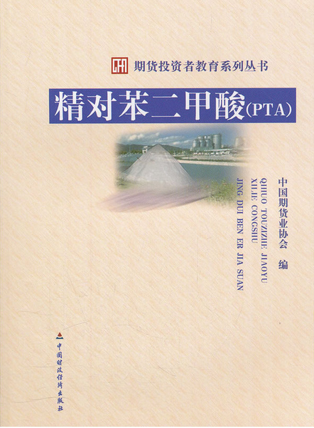 期货投资者教育系列丛书:精对苯二甲酸(PTA)