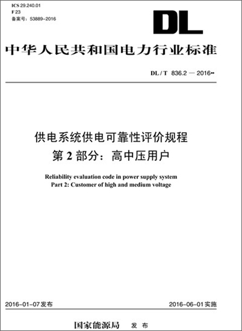 DL/T 836.2—2016 供电系统供电可靠性评价规程 第2部分：高中压用户