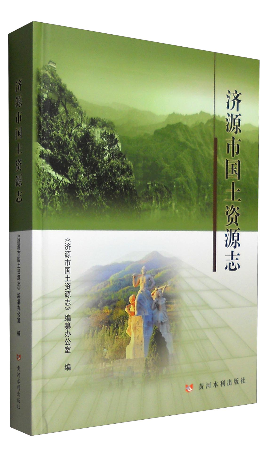 济源市国土资源志