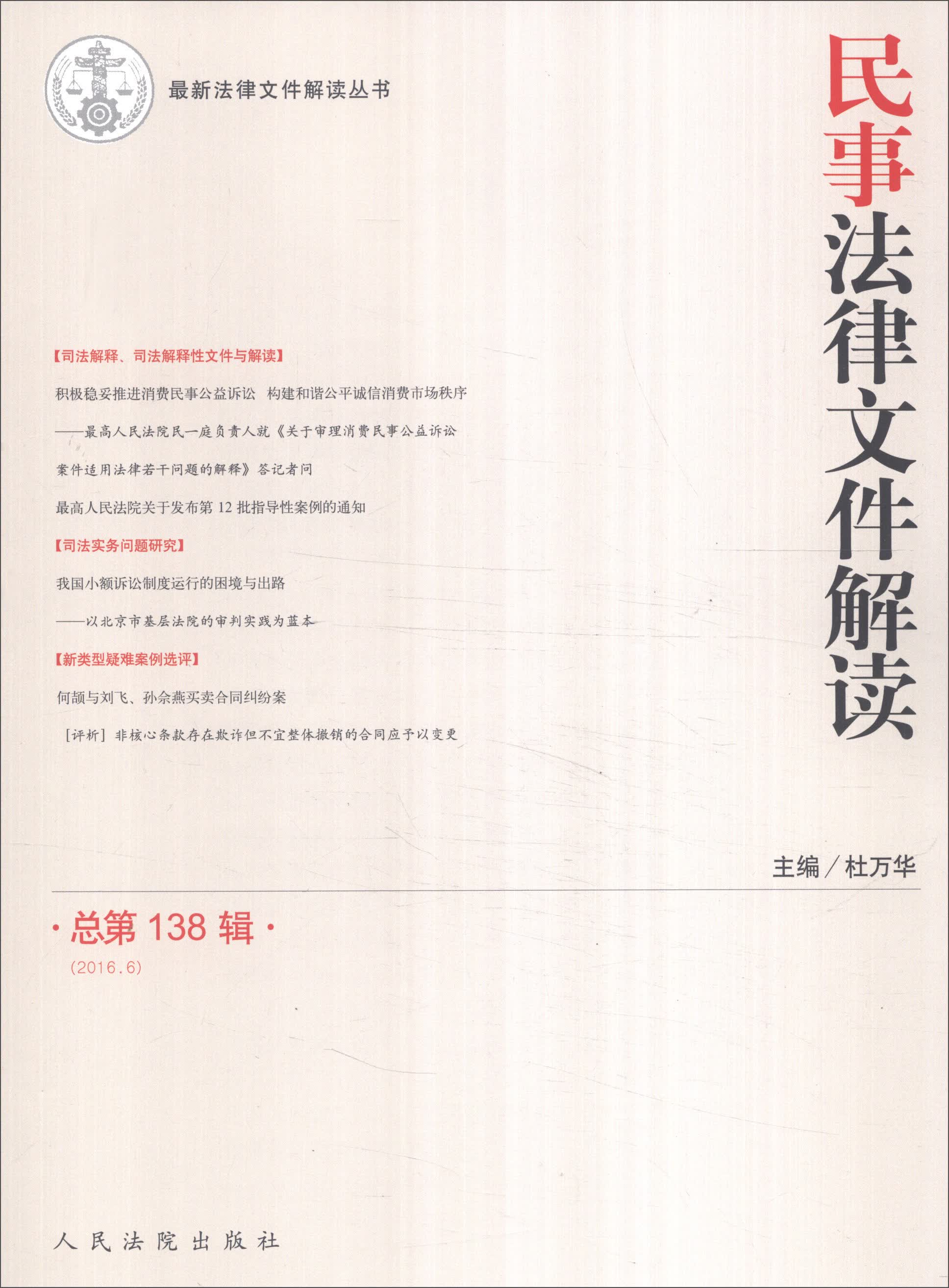 民事法律文件解读（总第138辑 2016.6）