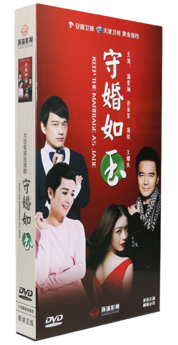 正版42集电视剧 守婚如玉14dvd蒋雯丽 许亚军 蒋欣 高清dvd珍藏版