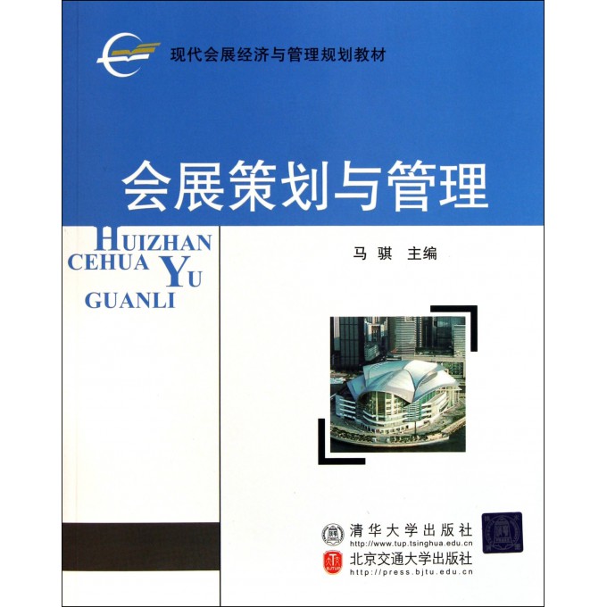 会展策划与管理(现代会展经济与管理规划教材)