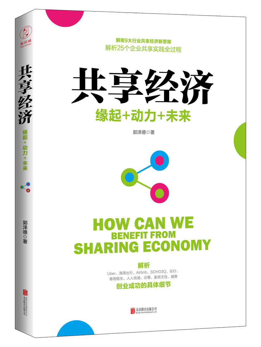 共享经济:缘起+动力+未来